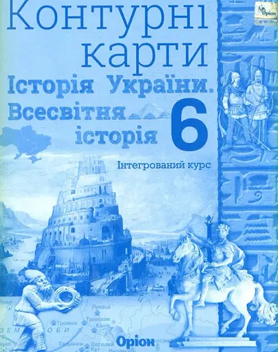 Історія України та Всесвітня історія 6 клас. Контурні карти