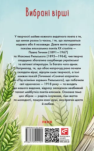 Вибрані вірші - Павло Тичина - фото 2