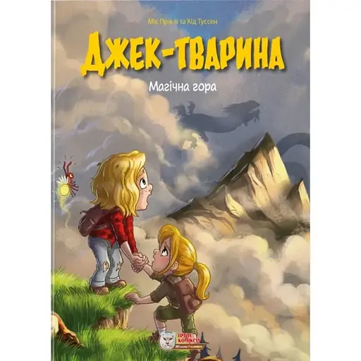 Джек-тварина. Магічна гора - фото 1