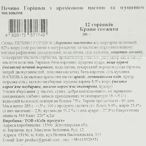 Печиво La Sofi Горішки з арахісовою пастою та згущеним молоком 12 шт. - фото 4