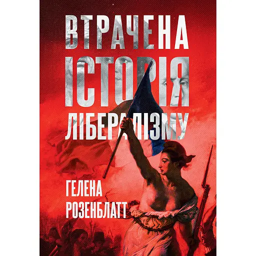 Утраченная история либерализма - Гелена Розенблатт - фото 1