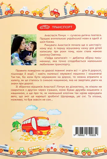 Гайда кататися! - Анастасія Лінчук - фото 2