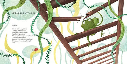 Книга Лізла жаба по драбині. Серія Вірші для дітей. Автор - Сашко Дерманський (ВСЛ) - фото 2