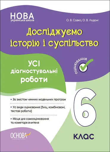 Оцінювання. Досліджуємо історію і суспільство. УСІ діагностувальні роботи. 6 клас