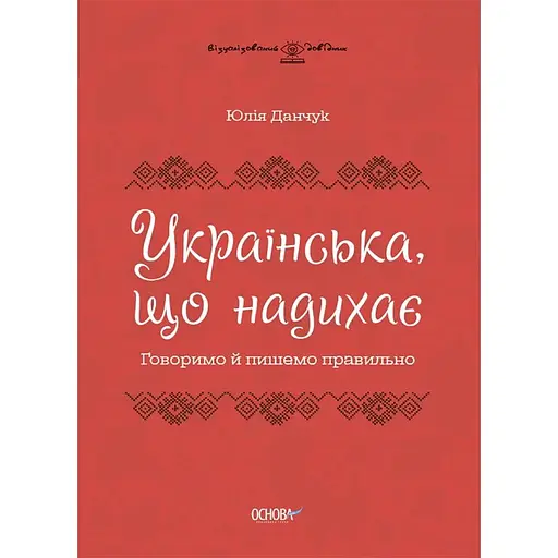 Украинский, который вдохновляет. Говорим и пишем правильно