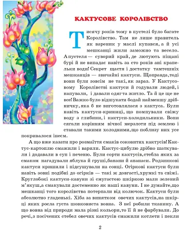 Кактусове королівство. Казки для малят - фото 3