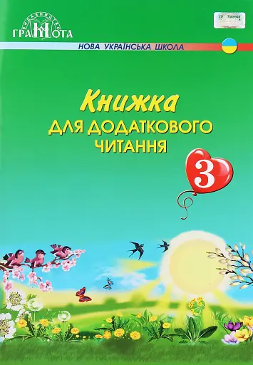 Книжка для додаткового читання 3 клас
