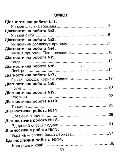 Я досліджую світ. 3 клас. Збірник діагностичних робіт - фото 3