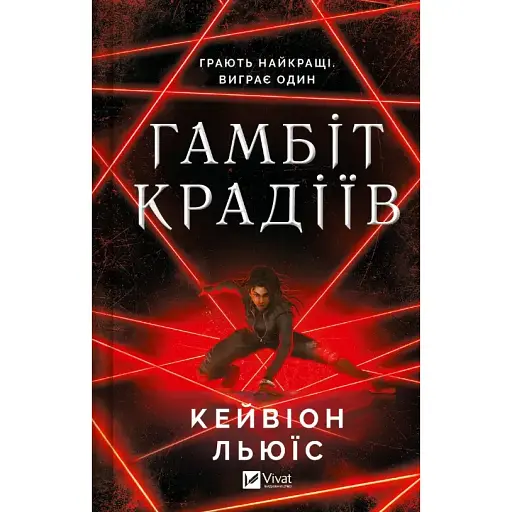 Книга Гамбіт крадіїв. Книга 1 - Кейвіон Льюїс (Vivat) - фото 1