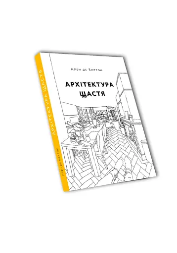 Архітектура щастя - фото 2