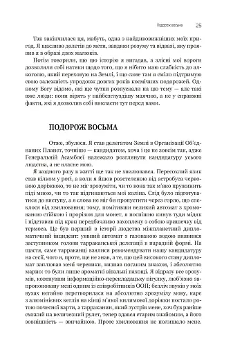 Із зоряних щоденників Ійона Тихого. Зі спогадів Ійона Тихого. Мир на Землі. Книга 3 - фото 20