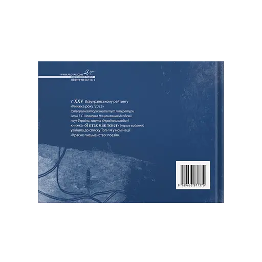 Я птах між тенет - Ілля Чернілевський - фото 2