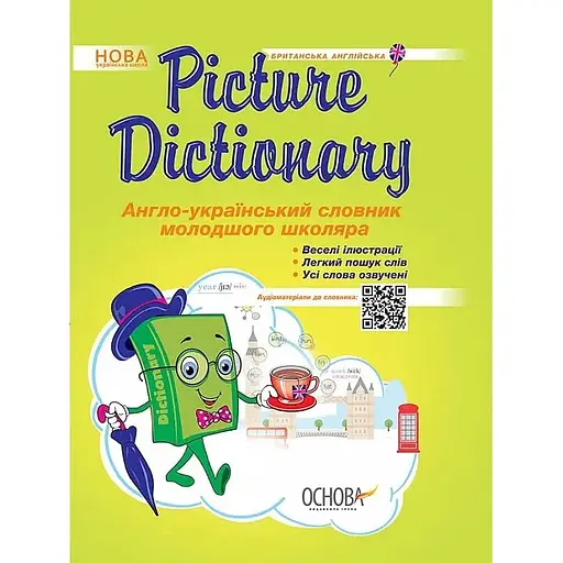 Бібліотечка школяра. Picture Dictionary. Англо-український словник молодшого школяра