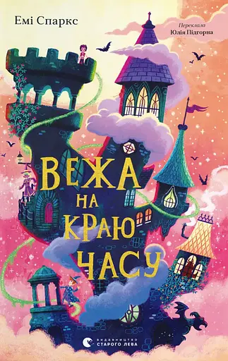 Вежа на краю часу - Емі Спаркс