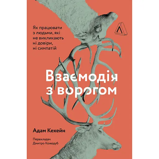 Взаємодія з ворогом. Як працювати з людьми, які не викликають ні довіри, ні симпатій - Адам Кехейн - фото 1