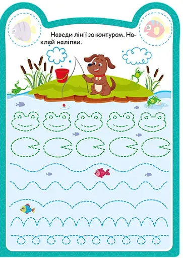 Милі звірята. Цуцик (+ наліпки) - Одноліткова О.В. - фото 3