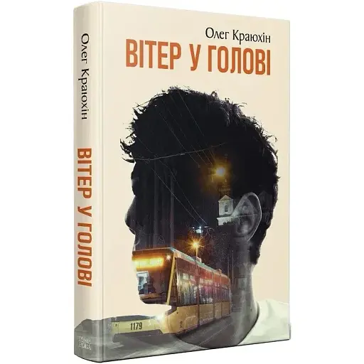 Книга Вітер у голові. Серія Нові 20-ті - Олег Краюхін (Темпора) - фото 1