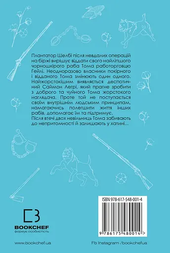 Хатина дядька Тома - Гаррієт Бічер-Стоу - фото 2