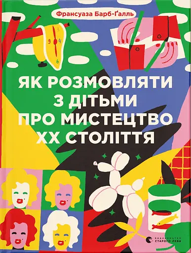 Як розмовляти з дітьми про мистецтво ХХ століття - Франсуаза Барб-Ґалль - фото 1