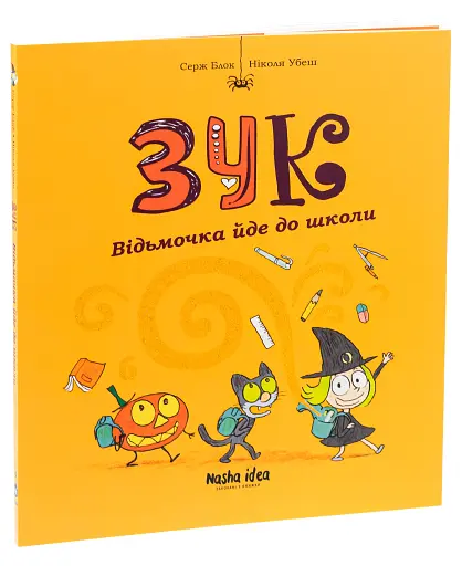 Пригоди Зук. Відьмочка йде до школи. Том 4 - фото 3