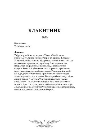 Орнітографія: Ілюстрований довідник із пташиної символіки та легенд - фото 8