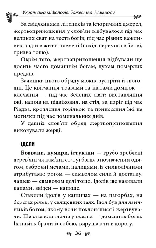 Українська міфологія. Божества і символи - фото 11