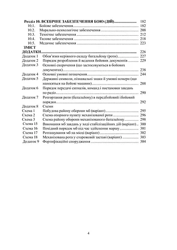 Боевой устав Механизированных и танковых войск сухопутных войск Вооруженных сил Украины. Часть 2 Батальон, рота (91016) - фото 3