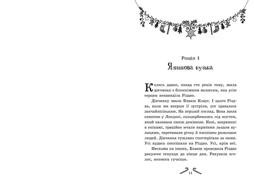 Книга "Мішура. Дівчата, які придумали Різдво" Автор Шибель Паундер - фото 5