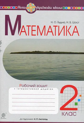 Математика. 2 клас. Робочий зошит