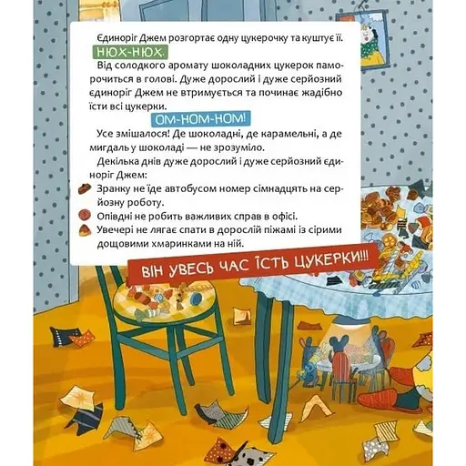 Дитяча книга "Шафа, повна цукерок" Час майстрів 318185 - фото 5