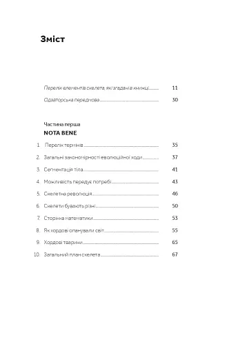 Слідуй за розбитим черепом. Історія еволюції скелета - фото 2