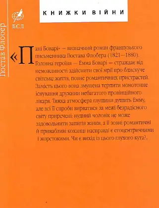 Книга Пані Боварі. Проста душа. Бібліотека світової літератури - Гюстав Флобер (Folio) - фото 2