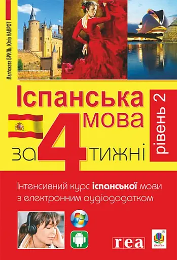 Іспанська за 4 тижні. Інтенсивний курс іспанської мови з електронним аудіододатком. Рівень 2