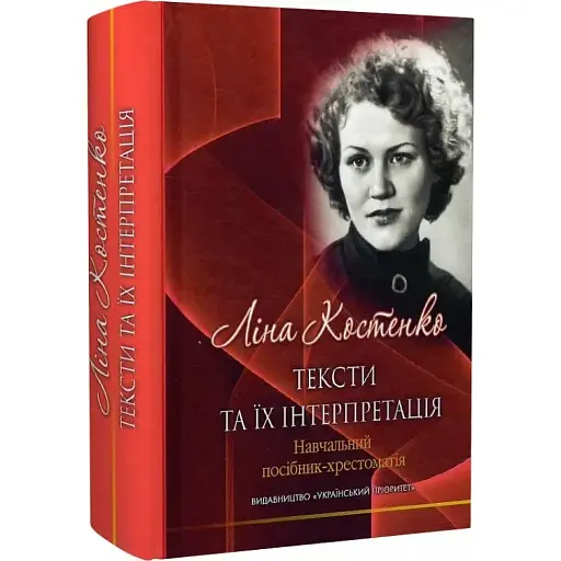 Книга Ліна Костенко: тексти та їх інтерпретація - Григорій Клочек (Український пріоритет)