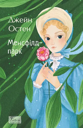 Менсфілд-парк - Джейн Остін