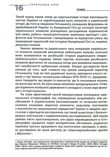 Українська Кліо. Нариси про історію, істориків та пам’ять - фото 11
