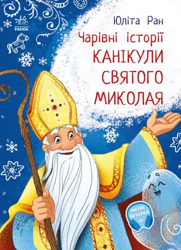 Канікули святого Миколая - Юліта Ран