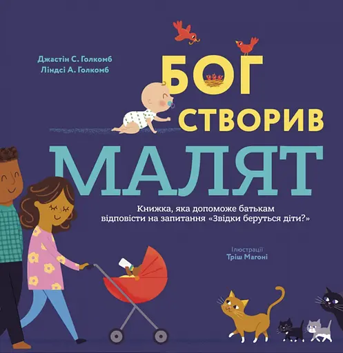 Бог створив малят. Книжка, яка допоможе батькам відповісти на запитання "Звідки беруться діти" - Ліндсі А. Голкомб - фото 1