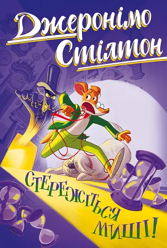 Стережіться миші! Книга 1