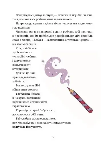 Захисниця лісу. Відьмочка Дінь-Дінь. Книга 1 - Теба Алісія - фото 12