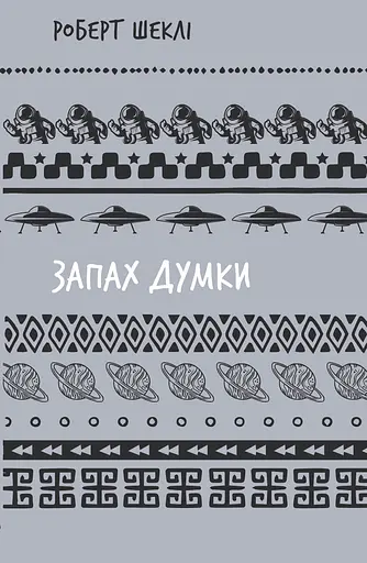 Запах думки: вибрані оповідання - Роберт Шеклі - фото 1