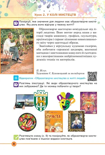 Мистецтво. Підручник інтегрованого курсу для 5 класу - фото 7