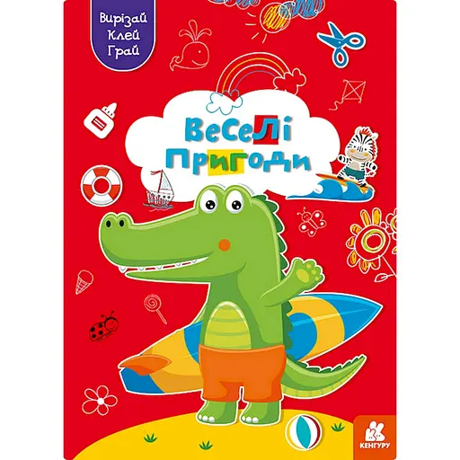 Альбом із шаблонами Вирізай. Клей. Грай Ранок Веселі пригоди 1747001, 16 сторінок