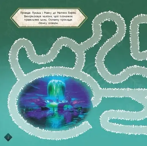 Мавка. Лабіринти з наліпками. Загадковий світ - фото 4