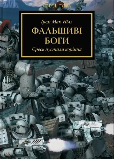 Warhammer 40.000 – Фальшиві Боги