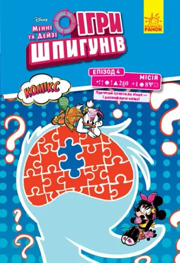 Ігри шпигунів. Комікси. Мінні та Дейзі. Епізод 4. Секретний пароль