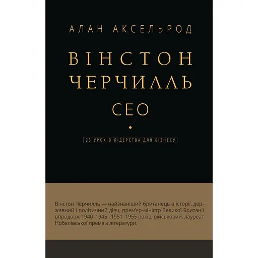 Вінстон Черчилль, СЕО. 25 уроків лідерства для бізнесу - Алан Аксельрод
