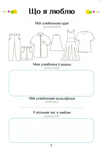 Я досліджую світ. Зошит-практикум. Частина 3. 1 клас - фото 4