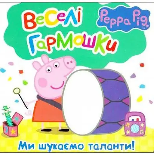 Книга Веселі гармошки. Свинка Пеппа. Ми шукаємо таланти! (Перо)