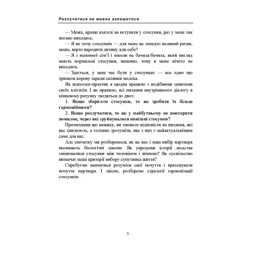 Розлучитися не можна залишитися. Книга для тих, хто втомився від драм і хоче щасливих стосунків - Бориско Артем - фото 4